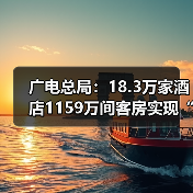 广电总局:18.3万家酒店1159万间客房实现“便捷看电视”(图2) 广电总局:18.3万家酒店1159万间客房实现“便捷看电视”(图2)