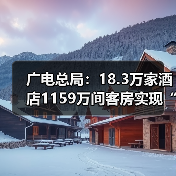广电总局:18.3万家酒店1159万间客房实现“便捷看电视”(图4) 广电总局:18.3万家酒店1159万间客房实现“便捷看电视”(图4)