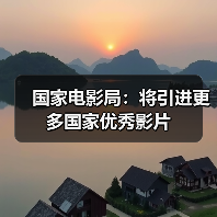 国家电影局：将引进更多国家优秀影片（图2）
