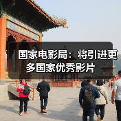 国家电影局：将引进更多国家优秀影片（图3）