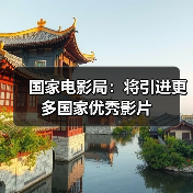 国家电影局：将引进更多国家优秀影片（图1）