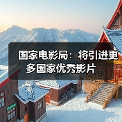 国家电影局：将引进更多国家优秀影片（图4）