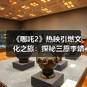 《哪吒2》热映引燃文化之旅:探秘三原李靖故居 重温父子传奇(图1) 《哪吒2》热映引燃文化之旅:探秘三原李靖故居 重温父子传奇(图1)