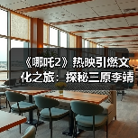 《哪吒2》热映引燃文化之旅:探秘三原李靖故居 重温父子传奇(图3) 《哪吒2》热映引燃文化之旅:探秘三原李靖故居 重温父子传奇(图3)