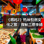 《哪吒2》热映引燃文化之旅:探秘三原李靖故居 重温父子传奇(图4) 《哪吒2》热映引燃文化之旅:探秘三原李靖故居 重温父子传奇(图4)