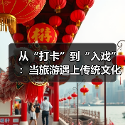 从“打卡”到“入戏”:当旅游遇上传统文化(图1) 从“打卡”到“入戏”:当旅游遇上传统文化(图1)