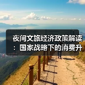 夜间文旅经济政策解读：国家战略下的消费升级新支点（图4）