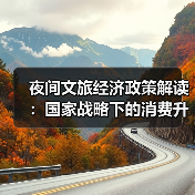 夜间文旅经济政策解读：国家战略下的消费升级新支点（图1）