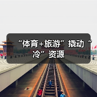 “体育+旅游”撬动“冷”资源(图1) “体育+旅游”撬动“冷”资源(图1)