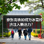 京张高铁如何为冰雪经济注入新活力?(图1) 京张高铁如何为冰雪经济注入新活力?(图1)