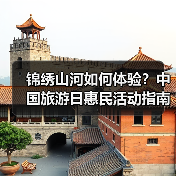 锦绣山河如何体验?中国旅游日惠民活动指南(图1) 锦绣山河如何体验?中国旅游日惠民活动指南(图1)