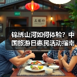 锦绣山河如何体验?中国旅游日惠民活动指南(图2) 锦绣山河如何体验?中国旅游日惠民活动指南(图2)