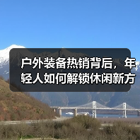 户外装备热销背后,年轻人如何解锁休闲新方式?(图2) 户外装备热销背后,年轻人如何解锁休闲新方式?(图2)