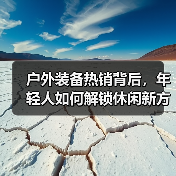 户外装备热销背后,年轻人如何解锁休闲新方式?(图1) 户外装备热销背后,年轻人如何解锁休闲新方式?(图1)