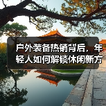 户外装备热销背后,年轻人如何解锁休闲新方式?(图3) 户外装备热销背后,年轻人如何解锁休闲新方式?(图3)