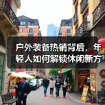 户外装备热销背后,年轻人如何解锁休闲新方式?(图4) 户外装备热销背后,年轻人如何解锁休闲新方式?(图4)