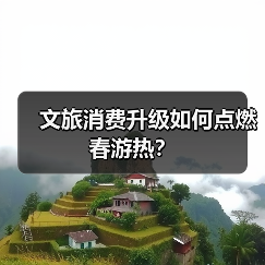 文旅消费升级如何点燃春游热?(图4) 文旅消费升级如何点燃春游热?(图4)