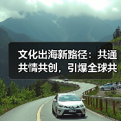 文化出海新路径:共通共情共创,引爆全球共鸣(图4) 文化出海新路径:共通共情共创,引爆全球共鸣(图4)