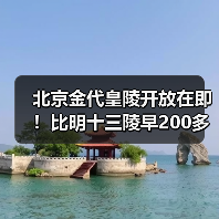 北京金代皇陵开放在即!比明十三陵早200多年,历史遗迹揭秘(图3) 北京金代皇陵开放在即!比明十三陵早200多年,历史遗迹揭秘(图3)