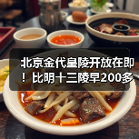 北京金代皇陵开放在即!比明十三陵早200多年,历史遗迹揭秘(图1) 北京金代皇陵开放在即!比明十三陵早200多年,历史遗迹揭秘(图1)