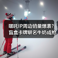 哪吒IP周边销量爆表？盲盒卡牌联名牛奶成抢手货（图2）