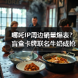 哪吒IP周边销量爆表？盲盒卡牌联名牛奶成抢手货（图1）