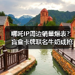 哪吒IP周边销量爆表？盲盒卡牌联名牛奶成抢手货（图3）