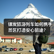 银发旅游列车如何携手景区打造安心旅途？（图2）