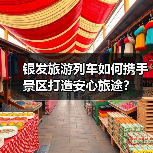 银发旅游列车如何携手景区打造安心旅途？（图3）