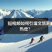短视频如何引爆文旅新热度?(图3) 短视频如何引爆文旅新热度?(图3)