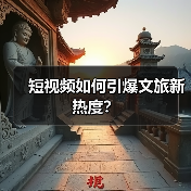 短视频如何引爆文旅新热度?(图2) 短视频如何引爆文旅新热度?(图2)