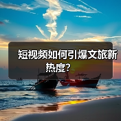 短视频如何引爆文旅新热度?(图4) 短视频如何引爆文旅新热度?(图4)