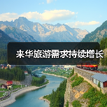 来华旅游需求持续增长(图4) 来华旅游需求持续增长(图4)
