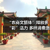 “农商文旅体”释放多“彩”活力 多样消费激活“春日经济”一池春水(图4) “农商文旅体”释放多“彩”活力 多样消费激活“春日经济”一池春水(图4)