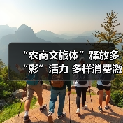 “农商文旅体”释放多“彩”活力 多样消费激活“春日经济”一池春水(图1) “农商文旅体”释放多“彩”活力 多样消费激活“春日经济”一池春水(图1)