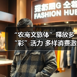 “农商文旅体”释放多“彩”活力 多样消费激活“春日经济”一池春水(图2) “农商文旅体”释放多“彩”活力 多样消费激活“春日经济”一池春水(图2)