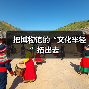 把博物馆的“文化半径”拓出去（图2）