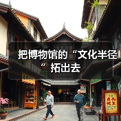 把博物馆的“文化半径”拓出去（图4）