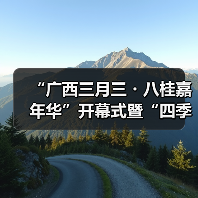 “广西三月三・八桂嘉年华”开幕式暨“四季村歌”活动启动仪式在南宁举行(图2) “广西三月三・八桂嘉年华”开幕式暨“四季村歌”活动启动仪式在南宁举行(图2)