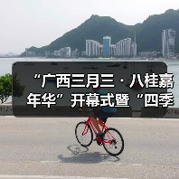 “广西三月三・八桂嘉年华”开幕式暨“四季村歌”活动启动仪式在南宁举行(图1) “广西三月三・八桂嘉年华”开幕式暨“四季村歌”活动启动仪式在南宁举行(图1)