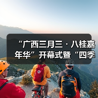 “广西三月三・八桂嘉年华”开幕式暨“四季村歌”活动启动仪式在南宁举行(图3) “广西三月三・八桂嘉年华”开幕式暨“四季村歌”活动启动仪式在南宁举行(图3)