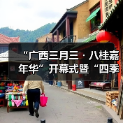 “广西三月三・八桂嘉年华”开幕式暨“四季村歌”活动启动仪式在南宁举行(图4) “广西三月三・八桂嘉年华”开幕式暨“四季村歌”活动启动仪式在南宁举行(图4)