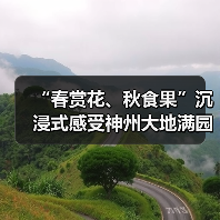 “春赏花、秋食果”沉浸式感受神州大地满园春色和澎湃活力(图3) “春赏花、秋食果”沉浸式感受神州大地满园春色和澎湃活力(图3)