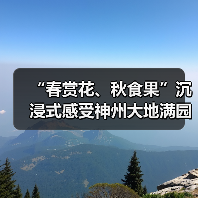 “春赏花、秋食果”沉浸式感受神州大地满园春色和澎湃活力(图1) “春赏花、秋食果”沉浸式感受神州大地满园春色和澎湃活力(图1)