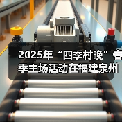 2025年“四季村晚”春季主场活动在福建泉州举办
