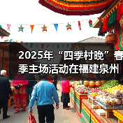 2025年“四季村晚”春季主场活动在福建泉州举办(图4) 2025年“四季村晚”春季主场活动在福建泉州举办(图4)