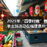 2025年“四季村晚”春季主场活动在福建泉州举办(图3) 2025年“四季村晚”春季主场活动在福建泉州举办(图3)