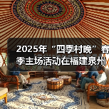 2025年“四季村晚”春季主场活动在福建泉州举办(图2) 2025年“四季村晚”春季主场活动在福建泉州举办(图2)