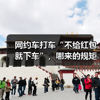 网约车打车“不给红包就下车”，哪来的规矩？（图4）