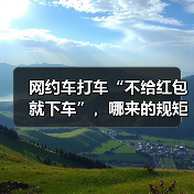 网约车打车“不给红包就下车”，哪来的规矩？（图2）